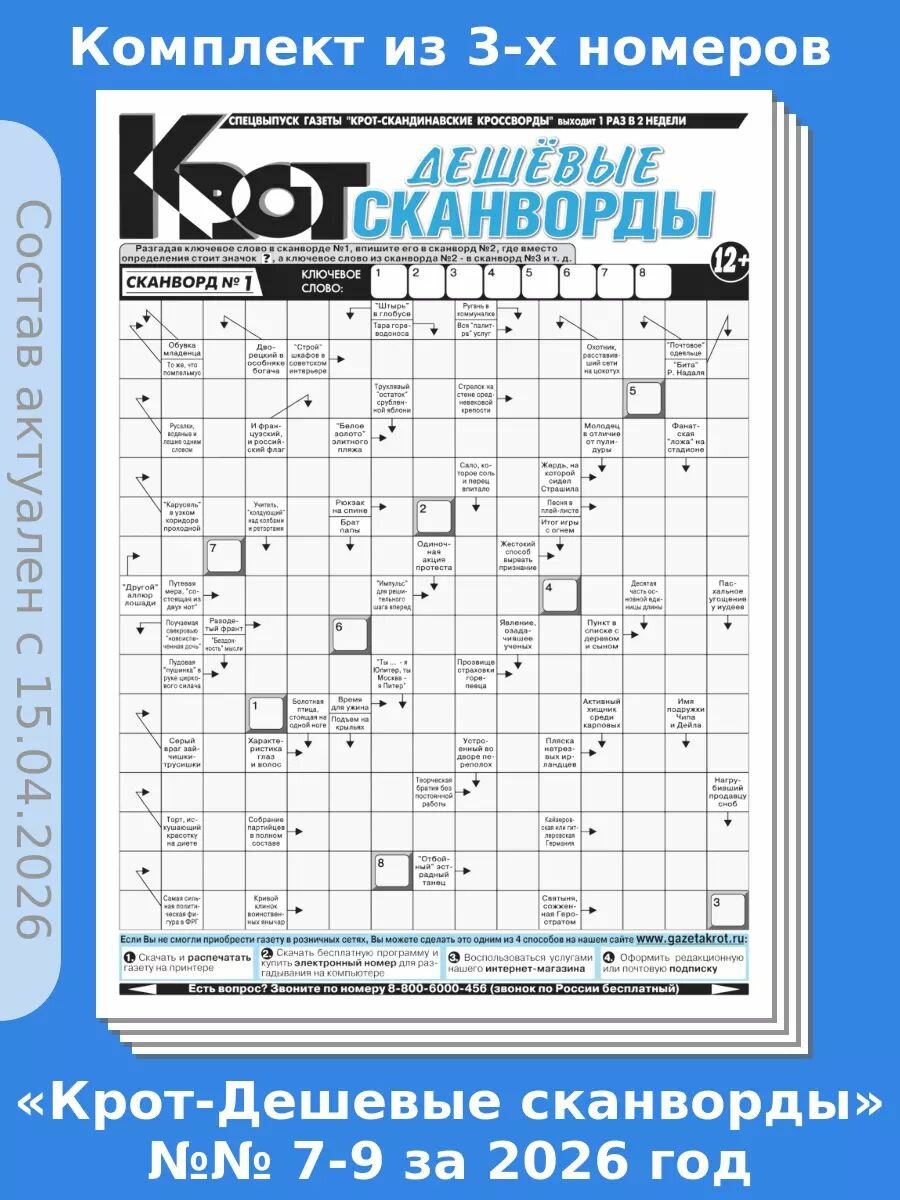 Газета Крот. Комплект газет "Крот-Дешевые сканворды" 3 номера