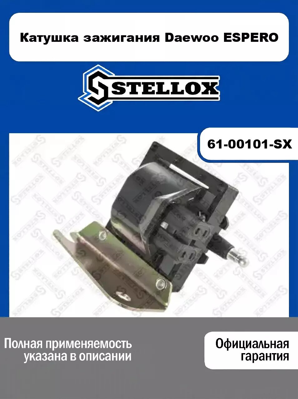 Катушка зажигания Daewoo ESPERO 61-00101-SX, STELLOX