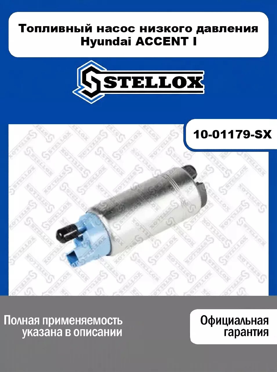 Топливный насос низкого давления Hyundai ACCENT I 10-01179-SX, STELLOX