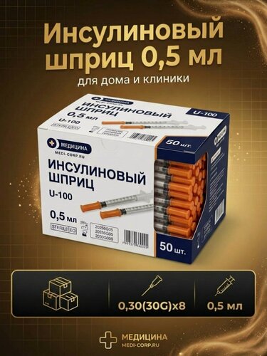 Изображение товара Инсулиновый шприц одноразовый стерильный U-100 0,5 мл с иглой 0,30х8мм (30G) - упаковка 250 штук