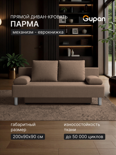 Изображение товара Диван кровать Gupan Парма / Морис Рогожка Савана Ореховый, раскладной, механизм еврокнижка, беспружинный, с ящиком для белья