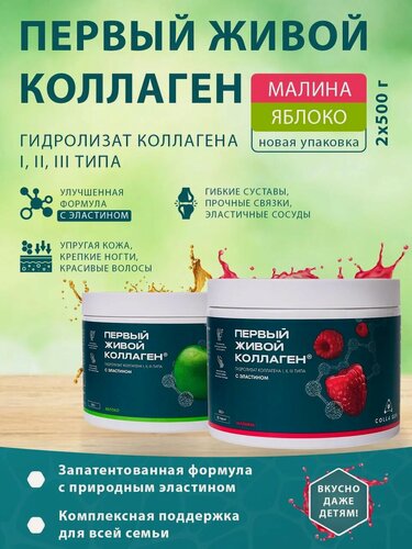 Изображение товара Улучшенная формула Живого Коллагена с эластином. Набор из 2-х баночек яблоко, малина по 500гр