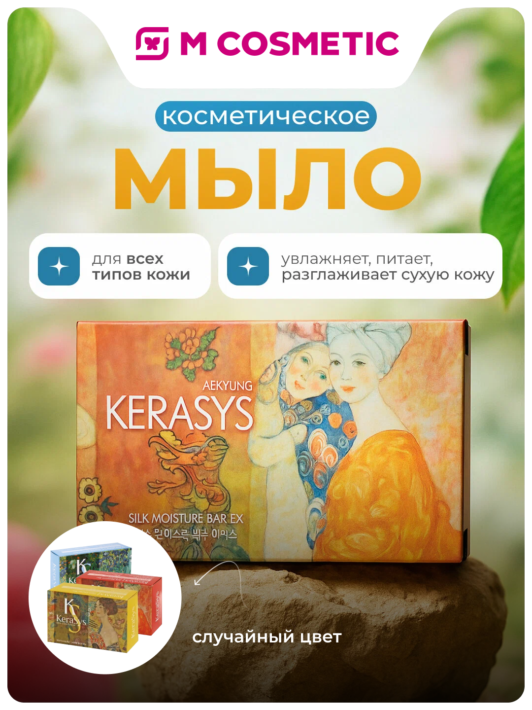Мыло косметическое, увлажняет, питает, разглаживает сухую кожу, Kerasys, 100 гр