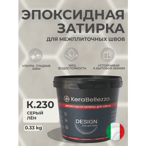 фото Kerabellezza design затирка эпоксидная цвет к.230 / 0.33 кг.