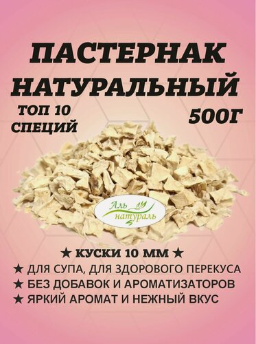 Изображение товара Пастернак корень сушеный дробленный, универсальная специя 2-10 мм, Высший сорт 500 гр / Аль Натураль & Удобно на природу & Без добавок