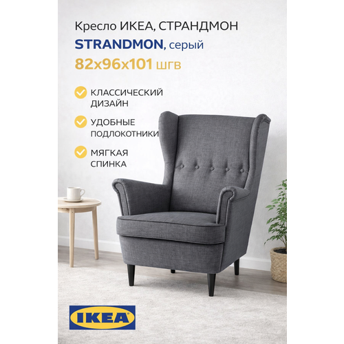фото Кресло икеа, страндмон strandmon, серый , 82х96х101 шгв.