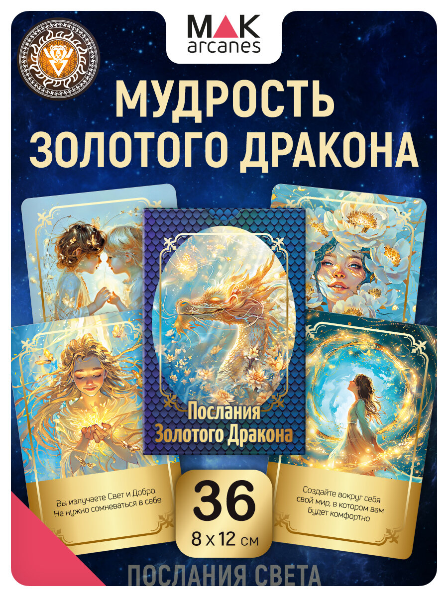 Послания Золотого Дракона. Гадальные карты Оракул, 36 карт