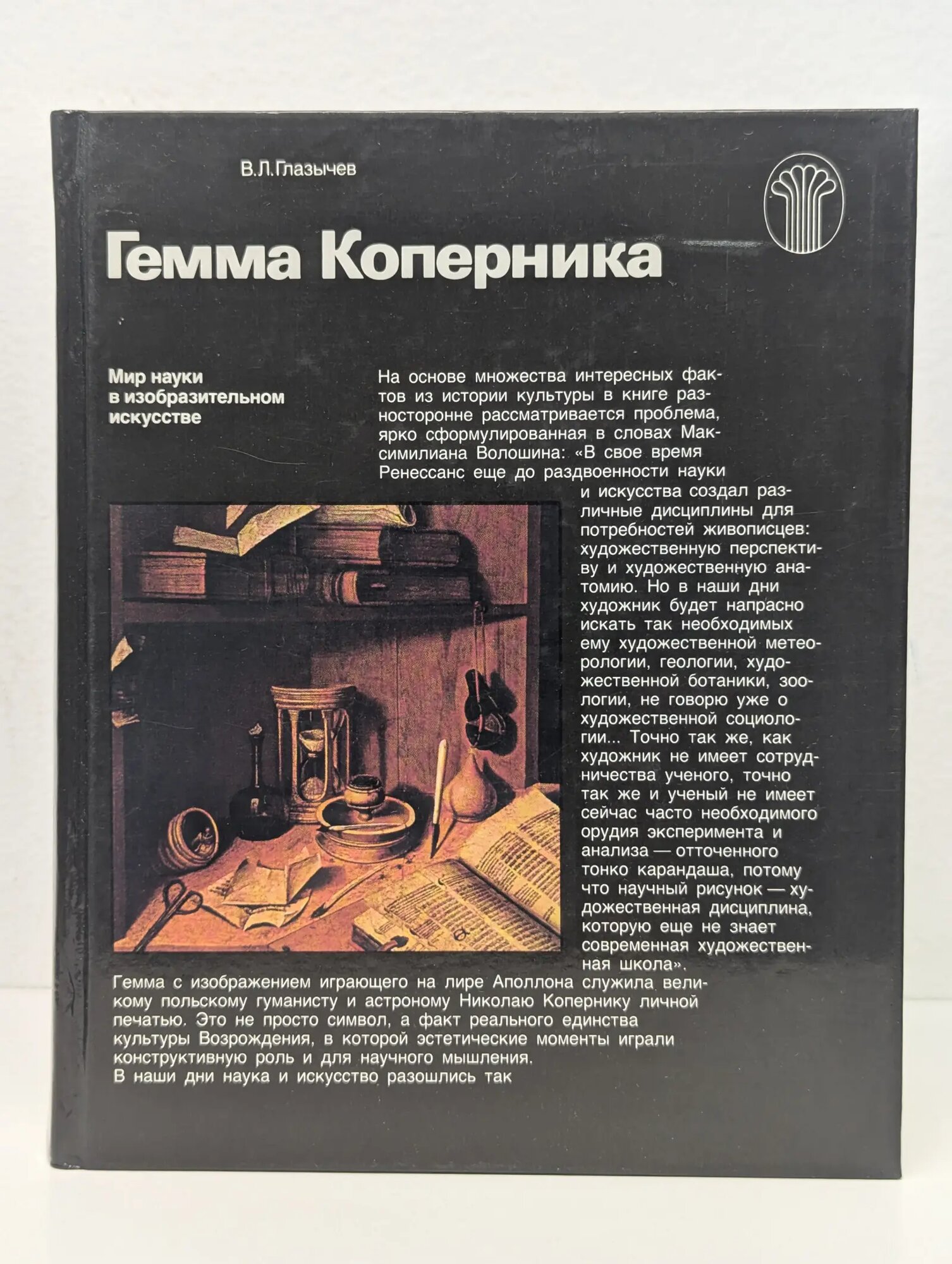 Искусство: проблемы, история, практика. Гемма Коперника Глазычев Вячеслав Леонидович 1989