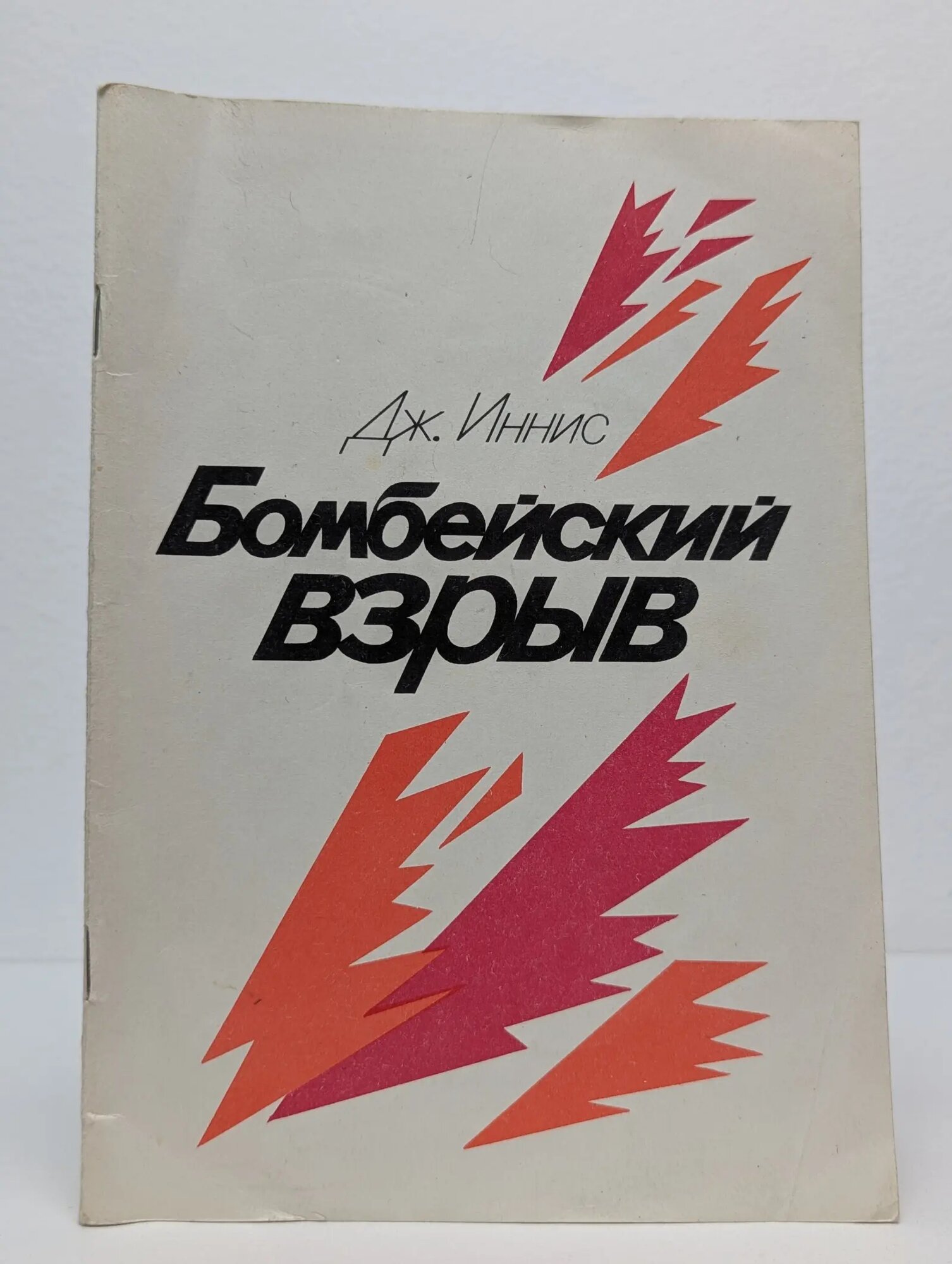 Бомбейский взрыв Иннис Джон 1989