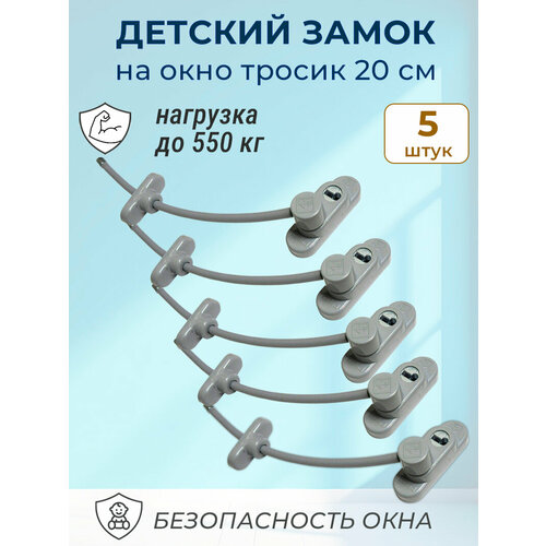фото Лот 5 шт: детский оконный замок -блокиратор penkid с тросиком серый