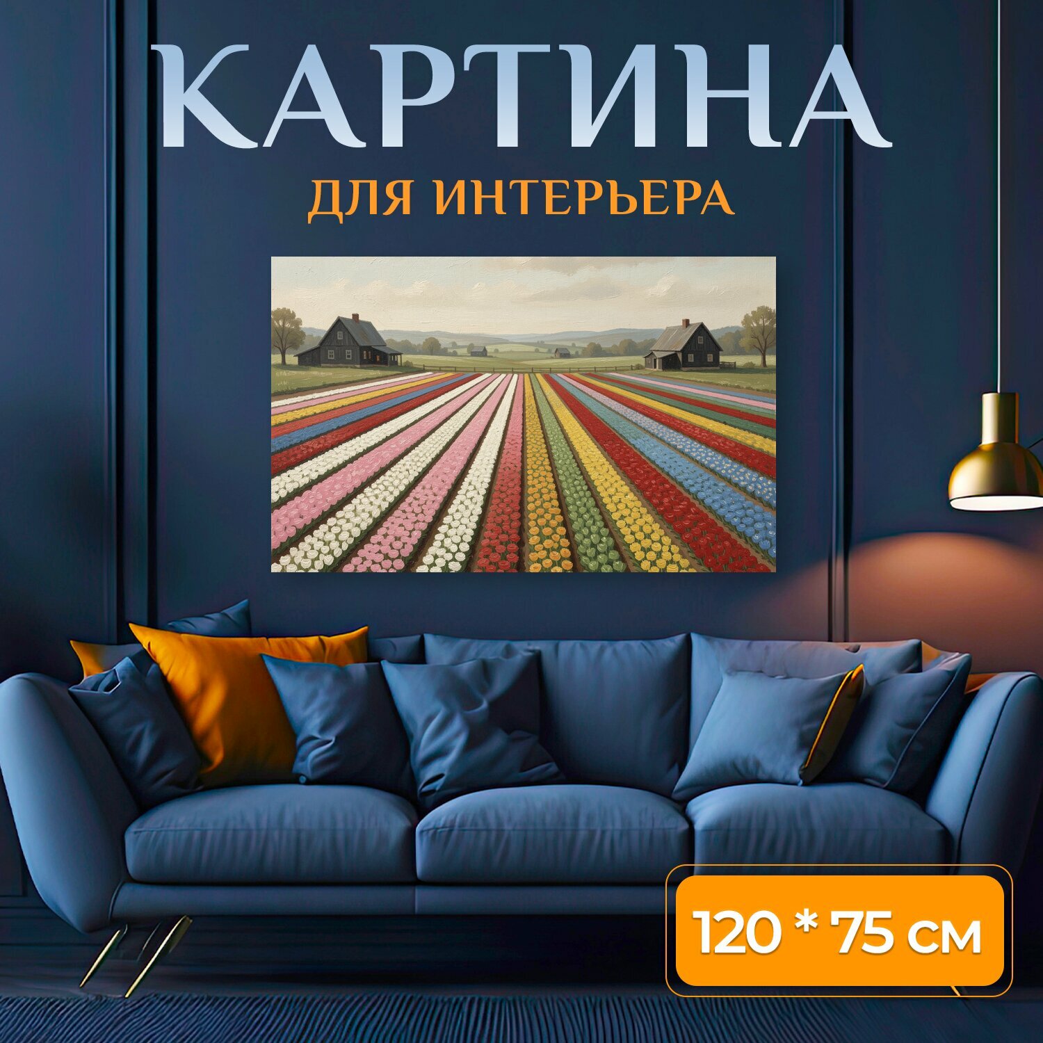 Картина на холсте "Цветочные ряды в сельской долине. Живописная сельская панорама с длинными полосами ярких тюльпанов, ведущими к деревянным." на подрамнике 120х75 см. для интерьера