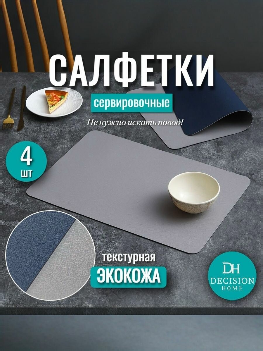 Салфетка сервировочная Экокожа, Кожа с покрытием 30x44см, 4шт.