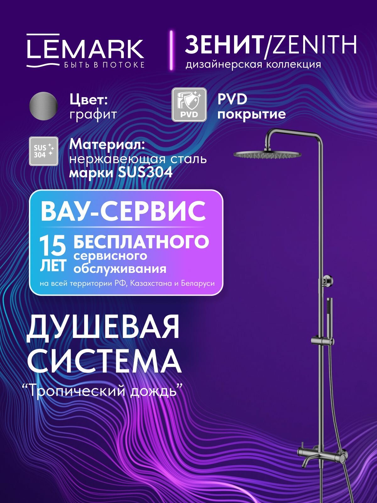 Душевая система Lemark ZENITH с тропическим душем, смесителем с изливом, лейка со шлангом LMF-1626S-BRGMN