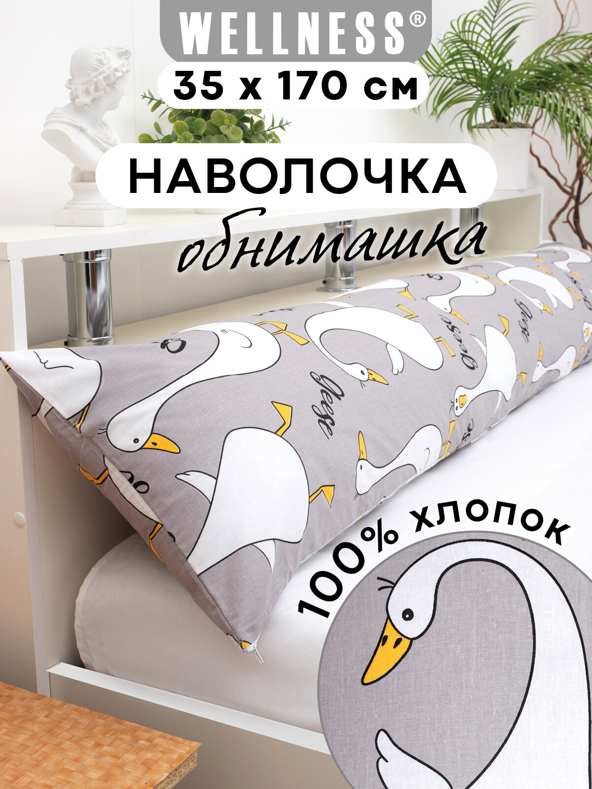 Наволочка на подушку для беременных 170х35 см хлопок 100%