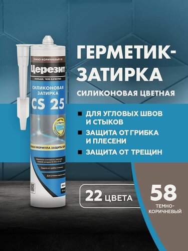 Изображение товара Затирка-герметик силиконовый Церезит CS 25 (280мл) темно-коричневый 58
