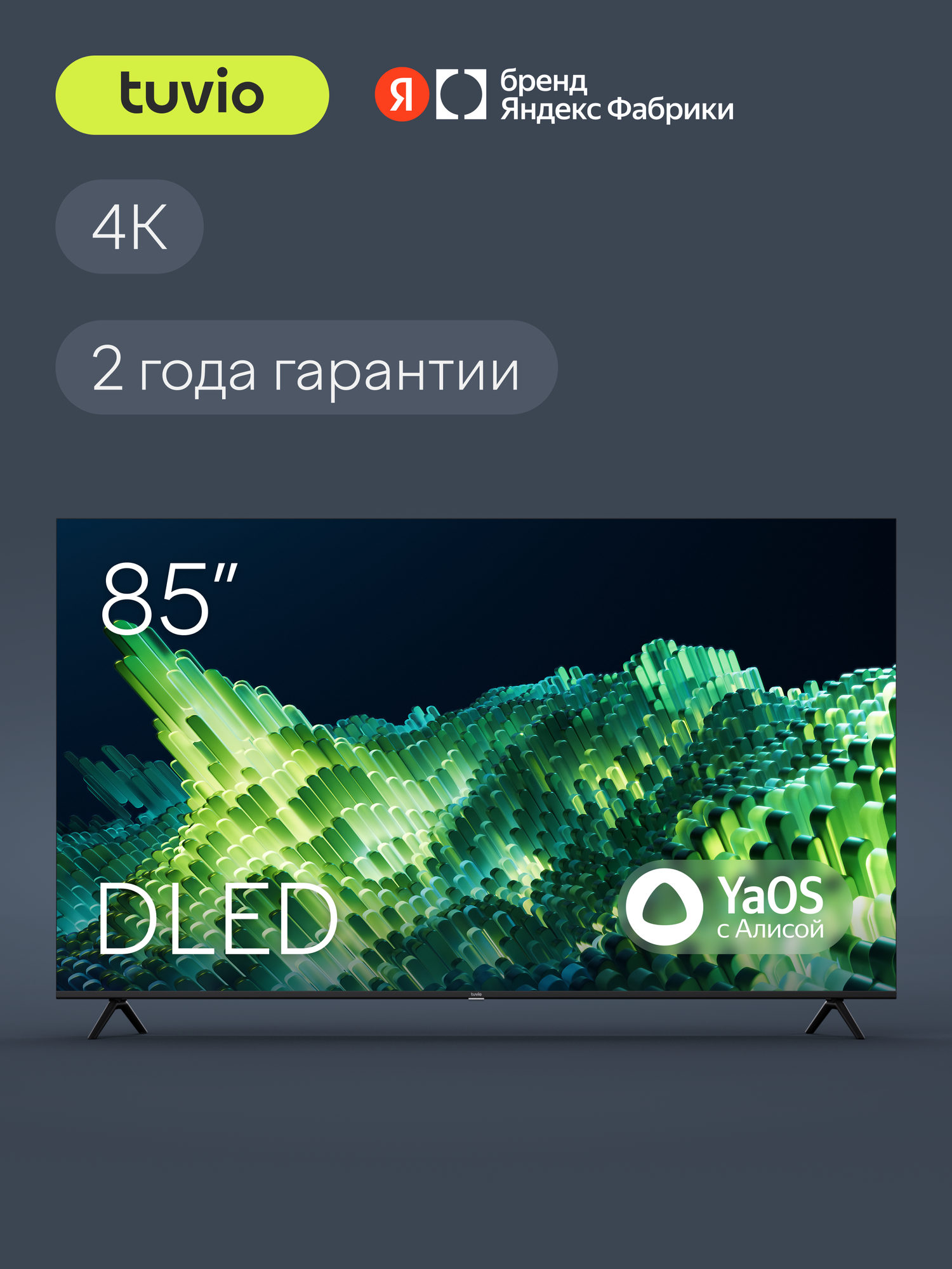 85” Телевизор Tuvio 4K ULTRA HD DLED Frameless на платформе YaOS, TD85UFBHH11, черный
