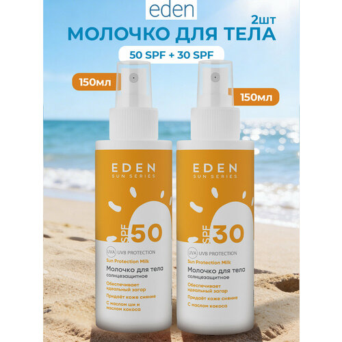 фото Набор для загара eden солнцезащитное молочко spf 30 + солнцезащитное молочко spf 50