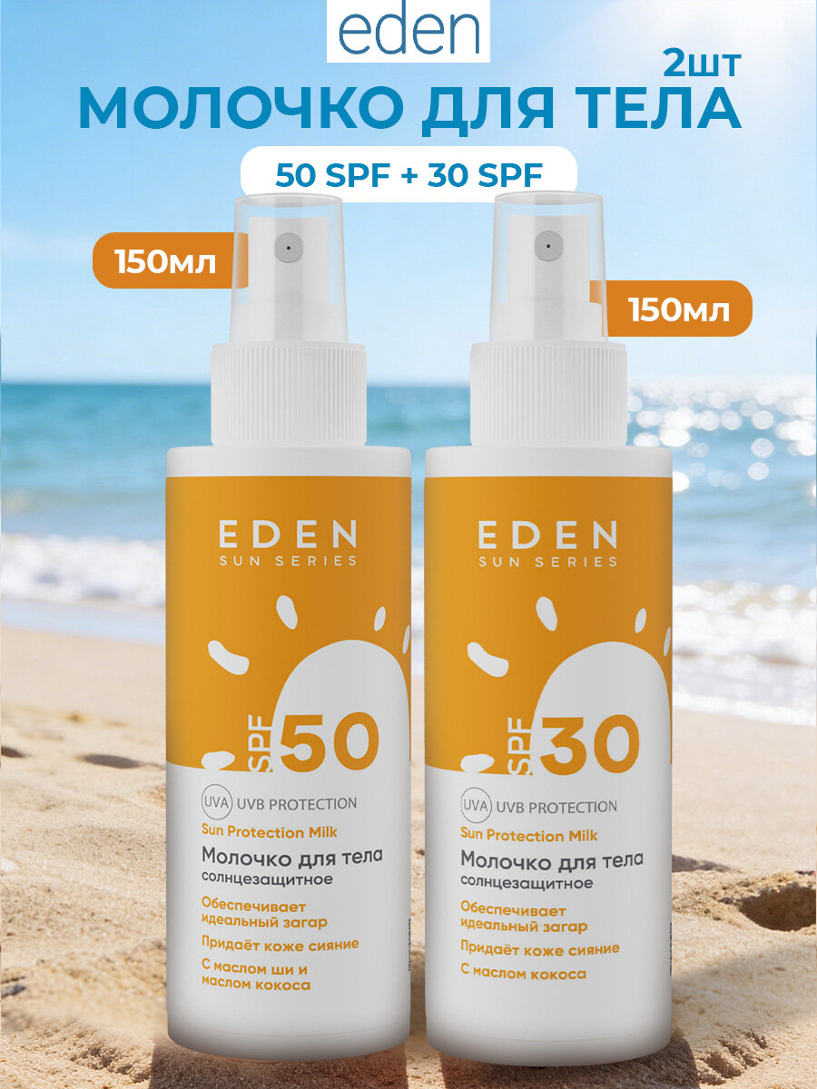 Набор для загара Eden солнцезащитное молочко SPF 30 + солнцезащитное молочко SPF 50