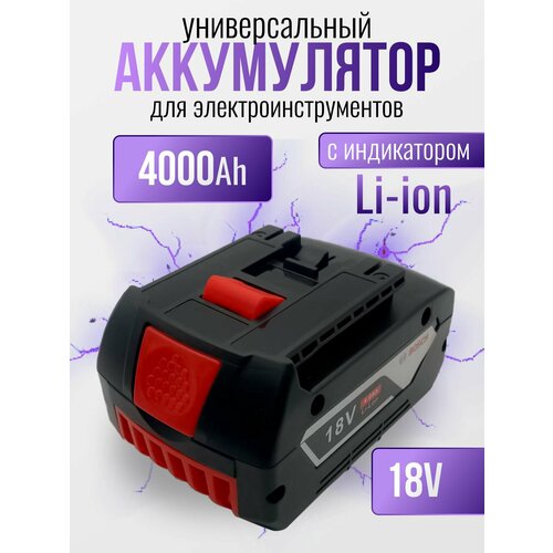 фото Аккумуляторная батарея для инструментов, шуруповерта, дрели бош gba 18v 4000 mah