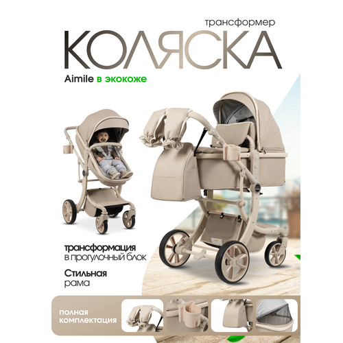 фото Детская коляска-трансформер для новорожденных aimile авантюрист/adventurer, 2026 бежевый