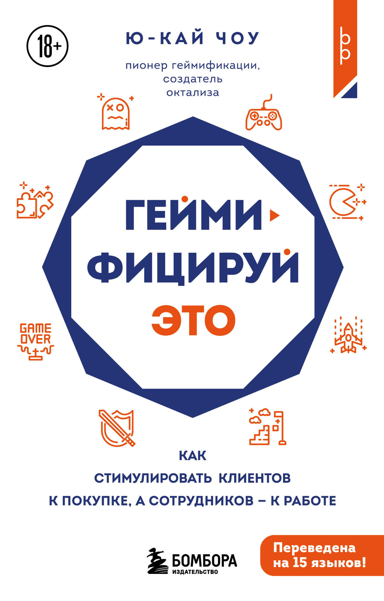 Книга "Геймифицируй это. Как стимулировать клиентов к покупке, а сотрудников к работе", автор Ю-Кай Чоу, издательство бомбора