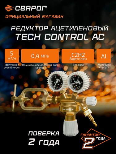 Изображение товара Редуктор ацетиленовый Сварог TECH CONTROL AC (AR-128), манометры с поверкой