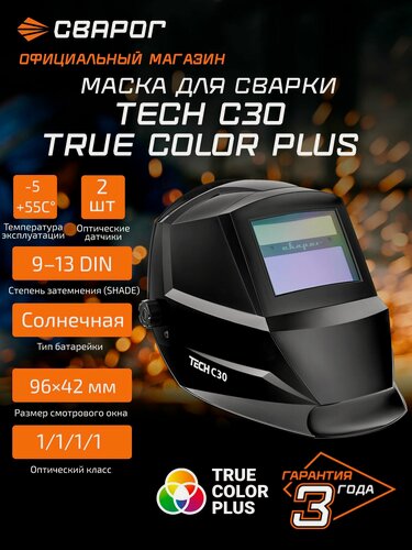 Изображение товара Маска сварочная TECH С30 TRUE COLOR PLUS