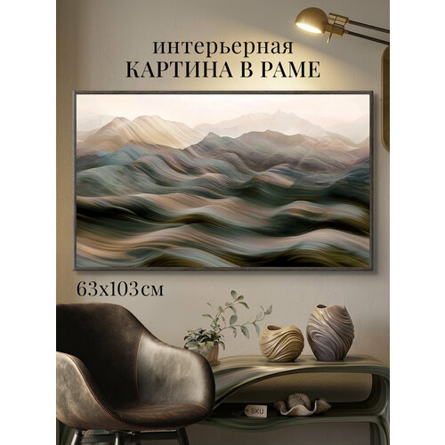 фото Картина абстракция на стену для интерьера в раме "волны земли", большой формат 63х103 см, графис