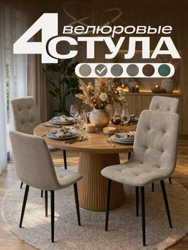 Изображение товара Набор стульев для кухни 4шт "Денвер" капучино велюровые , мягкие