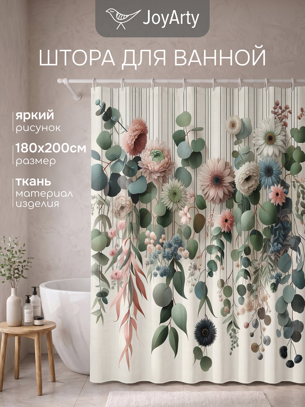 Штора для ванной комнаты тканевая 180х200, дизайнерская занавеска в душевую с принтом "Нежные цветы и эвкалипт", JoyArty