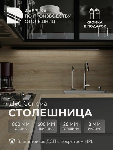 Изображение товара Столешница 800х600х26 мм Дуб Сонома светлый, для кухни, влдсп + HPL, кромка в подарок, дана