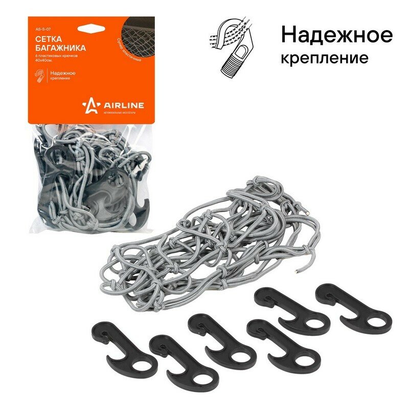 Сетка в багажник д/крепления грузов 40х40см 6 пластиковых крюков (AIRLINE) AS S 07