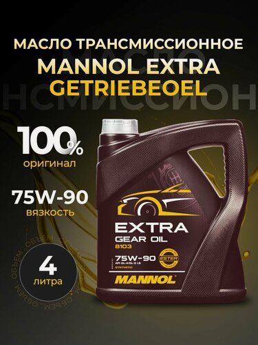 Изображение товара Масло трансмиссионное MANNOL EXTRA GETRIEBEOEL 4 л MN8103-4