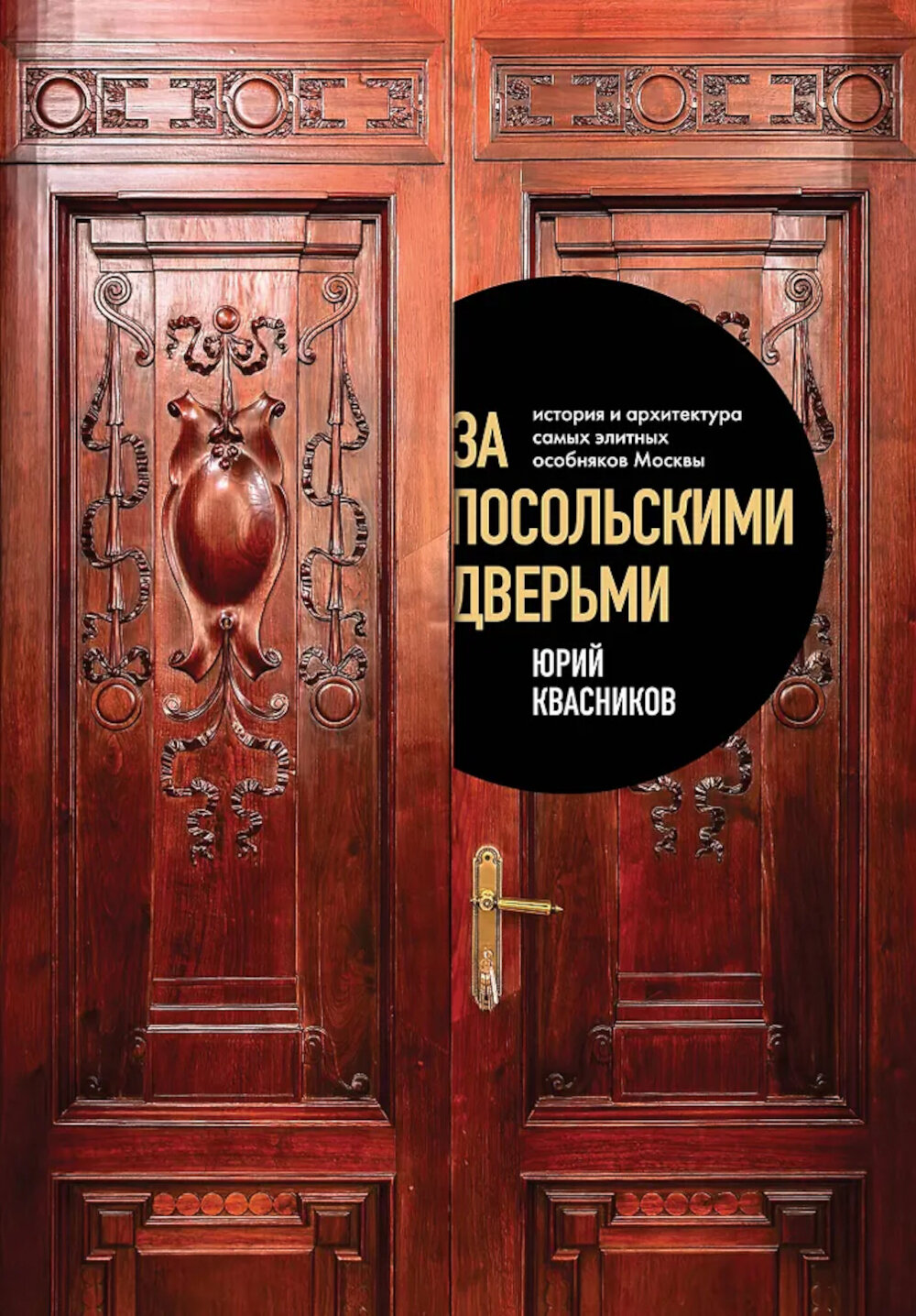 За посольскими дверьми. История и архитектура самых элитных особняков Москвы. Квасников Ю. С.