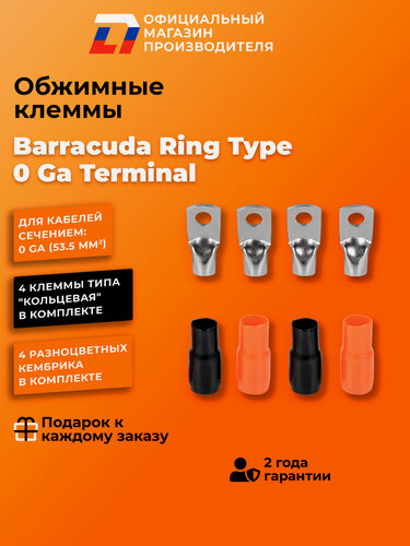 Изображение товара Обжимные клеммы кольцевого типа Barracuda Ring Type 0 Ga Terminal