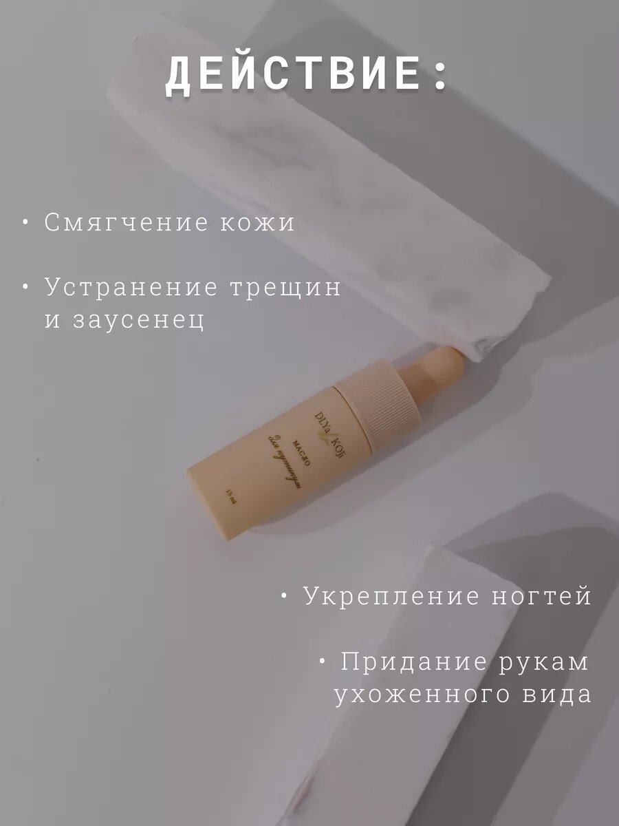 Для да кожи/DLYA DA KOJI/ Масло для кутикулы и ногтей, 15 мл. — фото 6