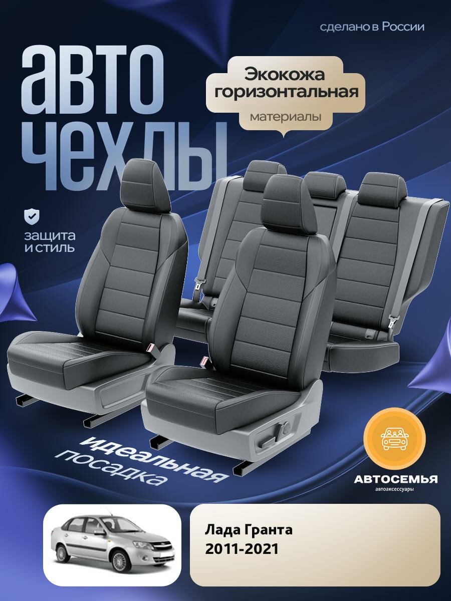 Чехлы Лада Гранта (Lada Гранта) 2011-2024 1 хэтчбек, универсал Экокожа Черный AS2654-F2765-2 АвтоСемья