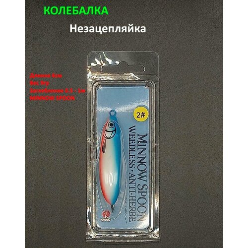 Блесна незацепляйка Minnow Spoon 9гр 6см, колебалка для рыбалки