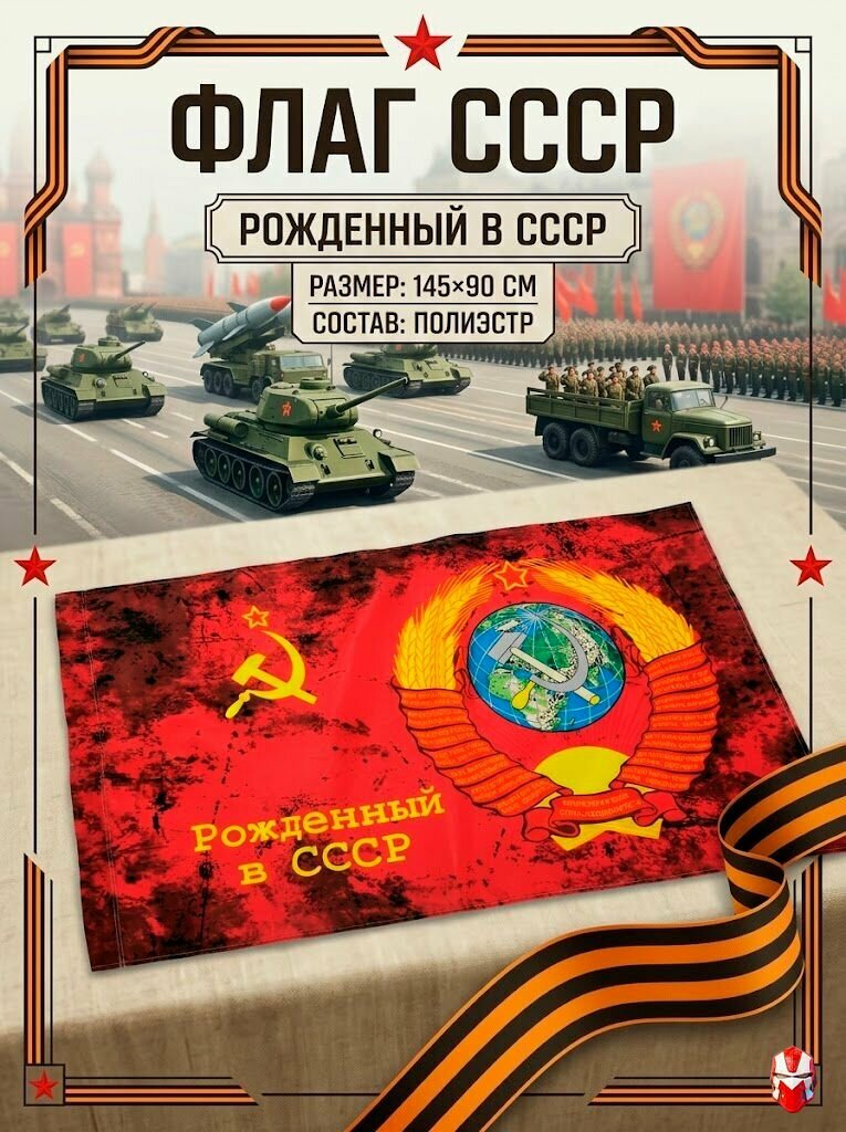 Флаг Рожденный в СССР, Советский Союз, Большой флаг СССР 145x90 см