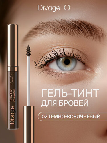 Изображение товара Divage Стойкий тинт для бровей Brow Tint, тон 02 темно-коричневый