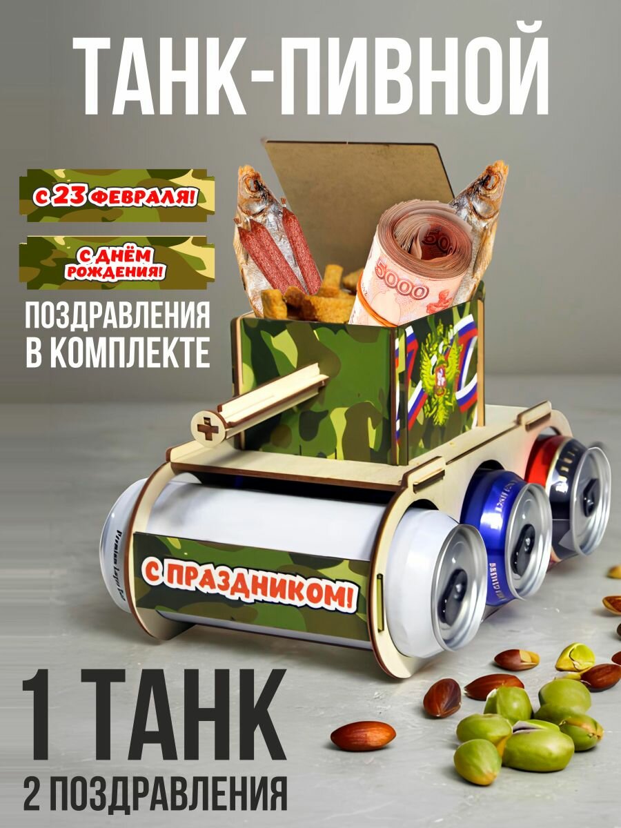 Танк для пива подарок мужчине на день танкиста и День Рождения