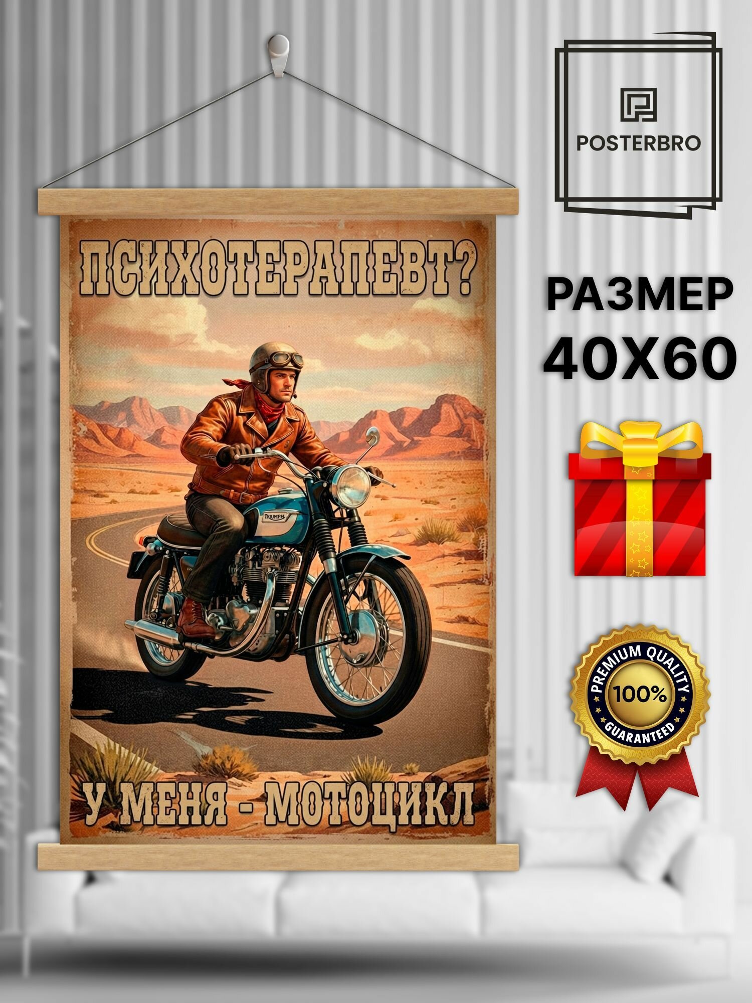 Постер на стену Posterbro в рамке 40х60 "Психотерапевт Мотоцикл" интерьерный