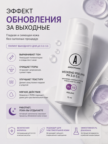 Изображение товара Пилинг Выходного дня Angiopharm, с миндальной кислотой, для чувствительной кожи,15мл