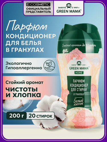 Изображение товара Кондиционер для белья парфюмированный в гранулах GREEN MAMA Home Белый хлопок 200 г