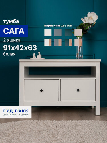 Изображение товара Тумба ГУД лакк Сага, 2 ящика, 90х41х62см, направляющие с доводчиком, белая
