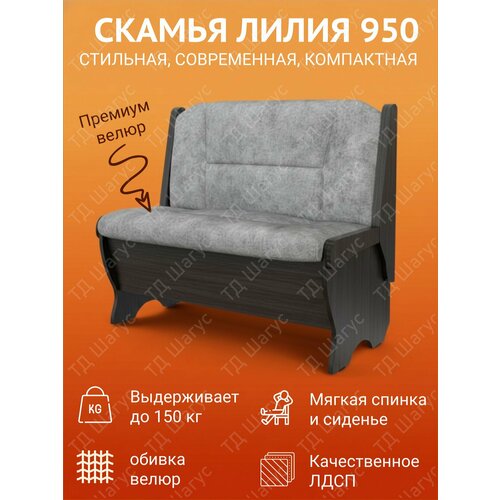 фото Скамья лилия 950 лдсп венге/велюр графит, скамейка на кухню, скамья с ящиком, 950х500х840
