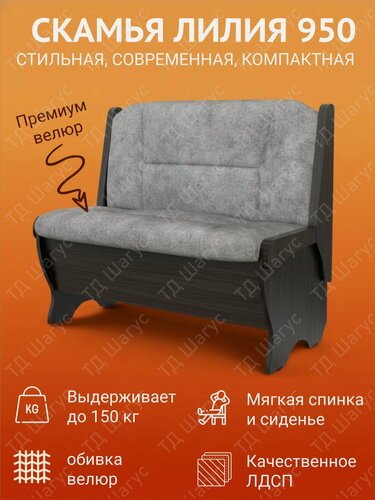 Изображение товара Скамья Лилия 950 ЛДСП Венге/Велюр Графит, скамейка на кухню, скамья с ящиком, 950х500х840