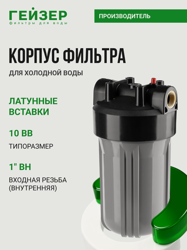 Изображение товара Корпус магистрального фильтра Гейзер 10ВВ 1", для холодной воды, защита сантехники, бытовых приборов, 50715