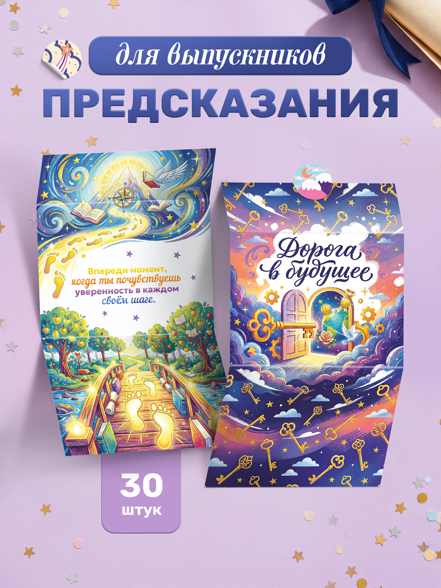 Предсказания для выпускников, набор 30 штук, с наклейками, в конверте