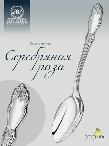 Изображение товара Серебряная ложка чайная АргентА "Серебряная роза" 925 пробы в подарочном футляре